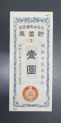 dp4478，昭和19年，大日本帝國政府儲蓄券，1圓。