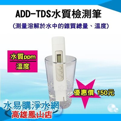 【水易購鳳山店】ADD-TDS水質檢測筆 (測量溶解於水中的雜質總量、水溫)