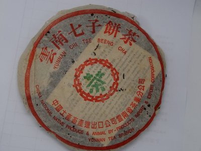 『豐益雅翫』～雲南省茶業分公司～ 1996年中茶牌青餅「雲南七子餅茶」