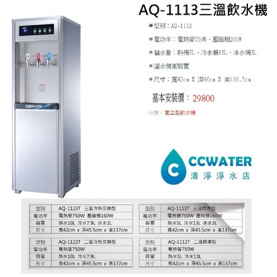 【清淨淨水店】AQUATEK沛辰 AQ-1113 三溫標準型直立式飲水機，含標準道RO機，送基本安裝。28000