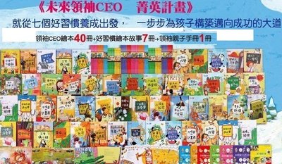 閣林 未來領袖CEO菁英計畫(47本書+1親子手冊)    共48冊    不分售