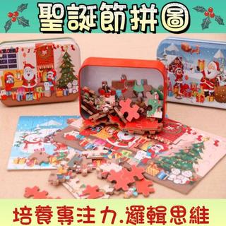 【聖誕大促銷】木質鐵盒拼圖 生日分享禮 聖誕老人 聖誕節  兒童派對 交換禮物 60片 台灣現貨