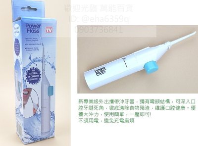 專業 強力 攜帶式 沖牙器 高水壓力沖 ~ 萬能百貨