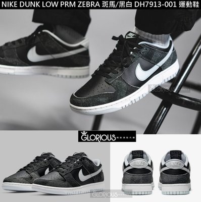 免運 Nike Dunk Low PRM ZEBRA  黑 煙 灰 斑馬 DH7913-001 休閒 滑板鞋【GL代購】