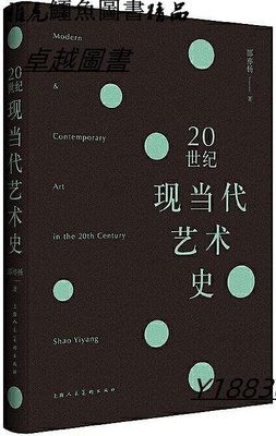 20世紀現當代藝術史 邵亦楊 2018-9 上海人民美術出版社