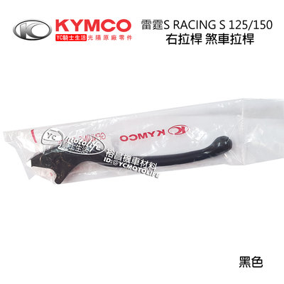 YC騎士生活_KYMCO光陽原廠 煞車拉桿 剎車拉桿 雷霆S 右拉桿 左拉桿 煞車拉桿 RACING S 煞車手把 黑色