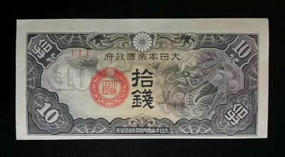日本帝國政府 拾錢 10錢（1）1號券，大移位 軍用龍票。