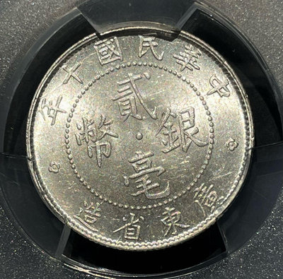 中華民國十年 貳毫銀幣 PCGS MS62