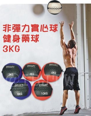 3KG 健身藥球【奇滿來】壁球 牆球 非彈力 實心球 平衡訓練 重力球 重力訓練 核心肌群 肌耐力 平衡訓練球AAGQ