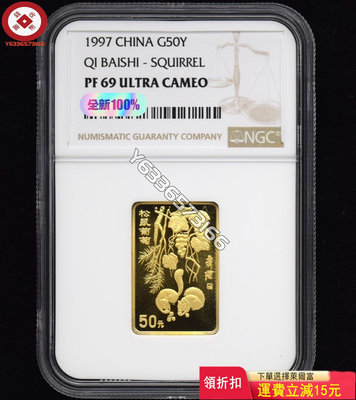 1997年1/2盎司齊白石金幣NGC69，帶證盒 評級幣 銀幣 紙鈔【錢幣收藏】26681