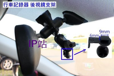 【IP站】汽車 行車記錄器 DOD IS200W IS220W ES300W IS250W 後視鏡 後照鏡 支架 車架