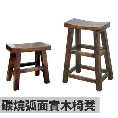 碳燒弧面實木椅凳 45cm/70cm 板凳 餐椅 古椅 吧檯椅 高腳椅