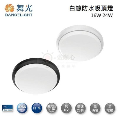 ☼金順心☼ 舞光 LED 16W 24W 白鯨防水吸頂燈 IP66 防塵 防水 抗UV PP材質 防潮燈 白色 黑色