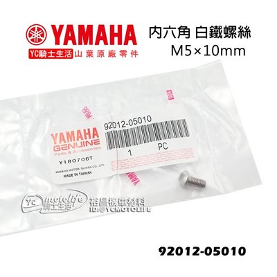YC騎士生活_YAMAHA山葉原廠 內六角 白鐵螺絲 M5x10mm 節流鋼索 內六角螺絲 92012-05010