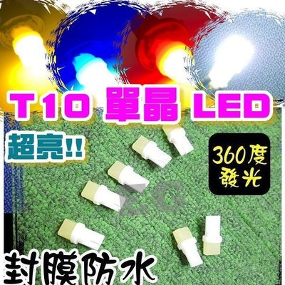 G7F14 T10 單面 LED 3D 360發光 單顆LED 終極爆亮型 成品 小燈 小炸彈 白/黃/藍/紅