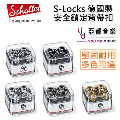 Schaller S-Locks (一組) 吉他 貝斯 安全 背帶扣 黑色 銀色 金色 背扣 Grover Fender