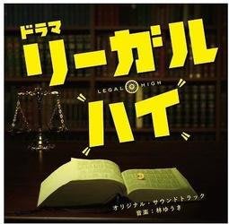 富士電視Drama「Legal high」王牌大律師 OST (2012年放送) /新垣結衣• 界雅人