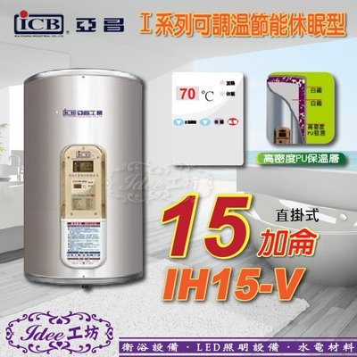 限量 限量！亞昌I系列 新節能電熱水器IH15-V 可調溫休眠型-直掛式 15加侖 -【Idee 工坊】另售 30加侖