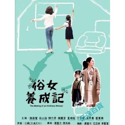 大陸劇 【俗女養成記 】DVD 謝盈萱/溫升豪 高清全新盒裝 2碟