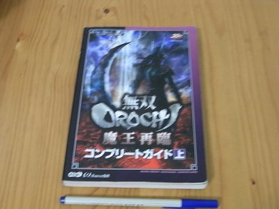 【小蕙館】日文攻略（PS2）無雙 OROCHI 魔王再臨 ~ 公式指南 上冊