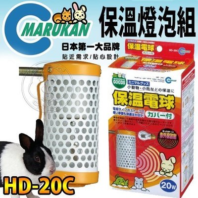 【🐱🐶培菓寵物48H出貨🐰🐹】Marukan》HD-20C小動物專用保溫燈組20W(燈罩+燈泡) 特價769元