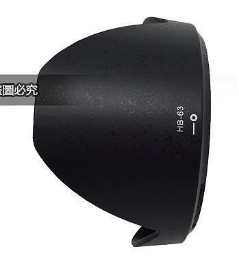 NIKON 遮光罩 HB-63 HB63 遮光罩 太陽罩 24-85mm VR F3.5-4.5G ED