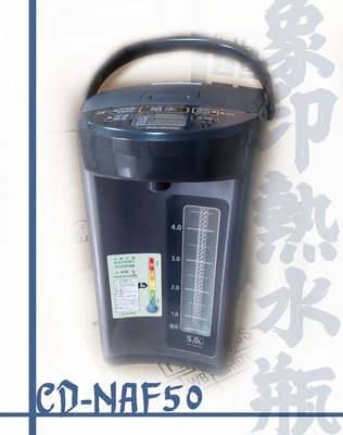 現貨【台南家電館】ZOJIRUSHI象印 5公升微電腦電動熱水瓶《CD-NAF50》 日本製