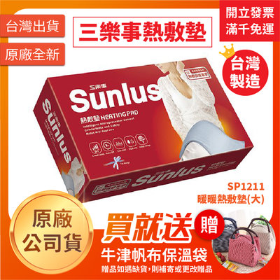【聖德愛】 Sunlus 三樂事 暖暖熱敷墊(大) SP1211 ｜MHP711 熱敷墊 電毯 電熱毯 發熱毯 全新