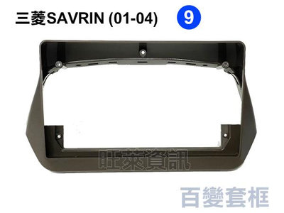 旺萊資訊 三菱 SAVRIN 2001-2004年 9吋套框 安卓面板框 百變套框