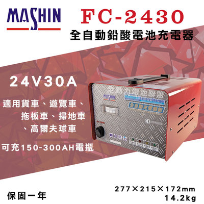 全動力-麻新 FC-2430 24V 30A 全自動鉛酸電池充電器 堆高機電池 拖板機電池 充電器 [需預訂]