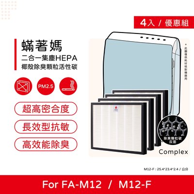 四入免運 升級顆粒活性碳 蟎著媽 副廠濾網 適 3M 淨呼吸 超舒淨型 空氣清淨機 FA-M12 M12-F M12