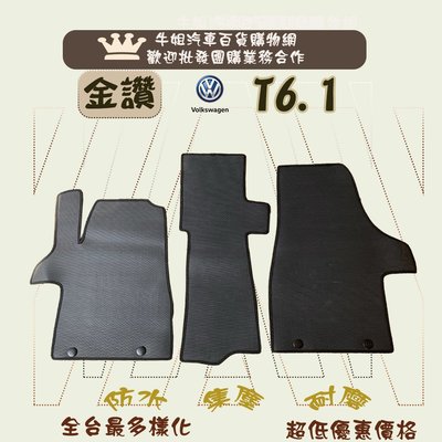 ❤牛姐汽車購物❤ 【金讚 福斯 Volkswagen T6.1 專車專用】㊣台灣製㊣ 腳踏墊