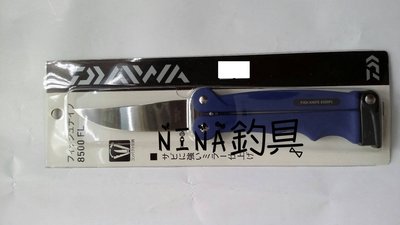 【NINA釣具】DAIWA FISH KNIFE 8500 FL 魚刀 可折疊小刀