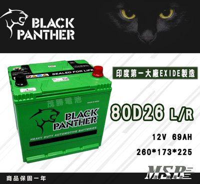 【茂勝電池】黑豹 80D26L 80D26R 印度大廠 EXIDE 代工製造 汽車電池 Black Panther