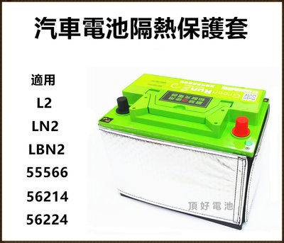 頂好電池-台中 鐵力能源 第二代 汽車電池隔熱套 保護套 適用 55566 56214 DIN60 LBN2 LN2