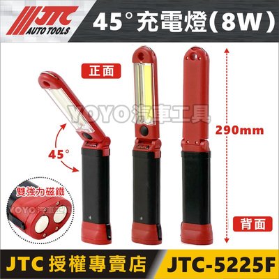 【YOYO汽車工具】JTC-5225F 45度充電超亮燈 修車 磁鐵 工作燈 ※ JTC-5225B 停產
