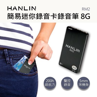 HANLIN-RM2 簡易迷你錄音卡錄音筆 內置 8G 96小時 長續航力 聲控錄音 超薄機身 存證 聽課 會議 DPS