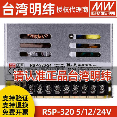 台灣明緯RSP-320-5V24V12V48V27V36V穩壓直流開關電源220v變壓器~半島鐵盒