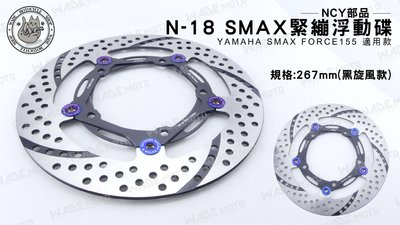 韋德機車材料 NCY部品 N-18 SMAX FORCE 緊繃 浮動碟 機車 碟盤 碟片 267MM 適用 YAMAHA