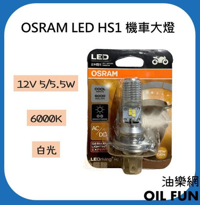 【油樂網】OSRAM LED HS1 共用 LED 5/5.5w 6000k 白光一顆 機車用 機車大燈