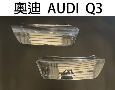 AUDI 奧迪汽車專用大燈燈殼 燈罩奧迪 AUDI Q3 12-15年適用 車款皆可詢問