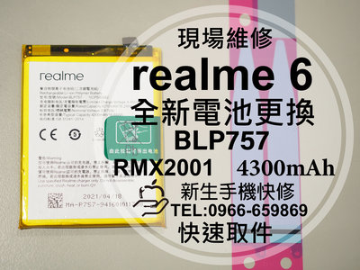 免運【新生手機快修】realme6 電池 BLP757 送工具及電池背膠 衰退 膨脹 老化 realme 現場維修更換