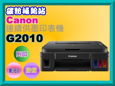 碳粉補給站Canon PIXMA G2010原廠大供墨複合機【影印/列印/掃描/支援滿版列印】