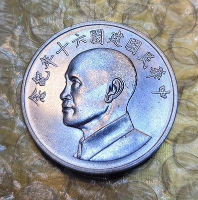中華民國建國60年紀念銀幣銀章一枚