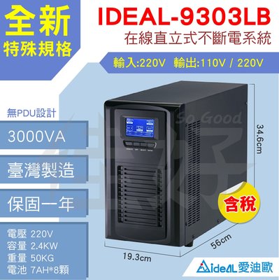 佳好不斷電-賣ideal-9303LB 3KVA特規款、正旋波、輸入220V 輸出220/110V，機房、伺服器、台灣製