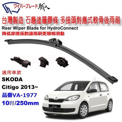 和霆車部品中和館—台灣製造 SKODA CITIGO 石磨塗層多接頭軟骨後雨刷 10吋/250mm/VA-1977