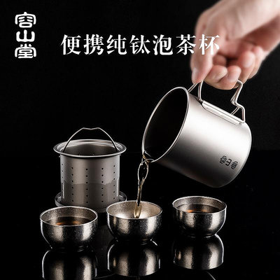 容山堂純鈦便攜式旅行茶具套裝泡茶杯茶水分離戶外隨身茶具隨行杯