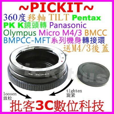 移軸 TILT PENTAX PK鏡頭轉Micro BLACK MAGIC M4/3 MFT電影攝影機相機身轉接環送後蓋