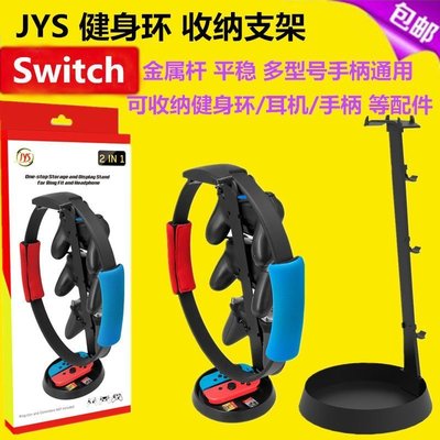 JYS原裝 switch健身環收納架 支架 底座掛架NS手柄/耳機