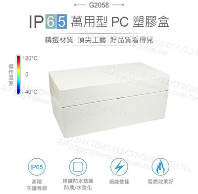 『聯騰．堃喬』Gainta G2058 360 x 200 x 150mm 萬用型 IP65 防塵防水 PC 塑膠盒 操作溫度 - 40℃ 至 120℃